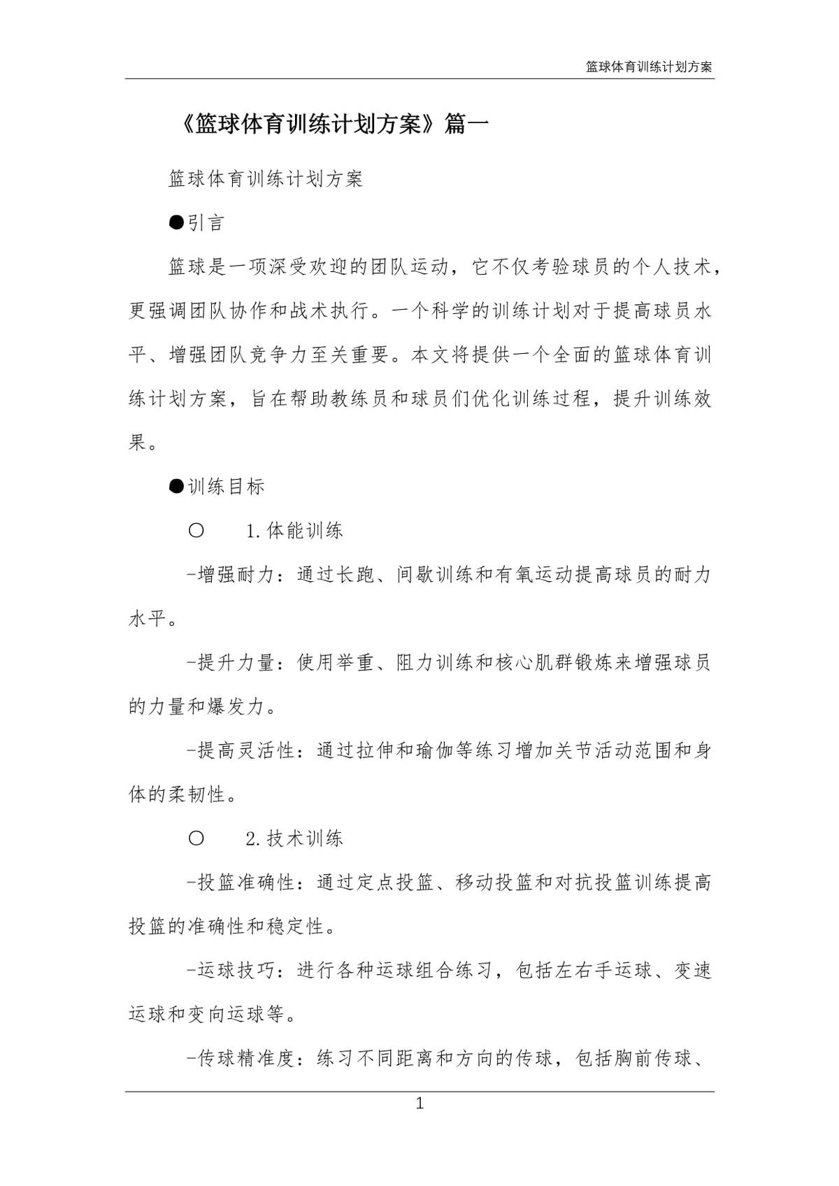 篮球初中生个人训练计划方案范文怎么写